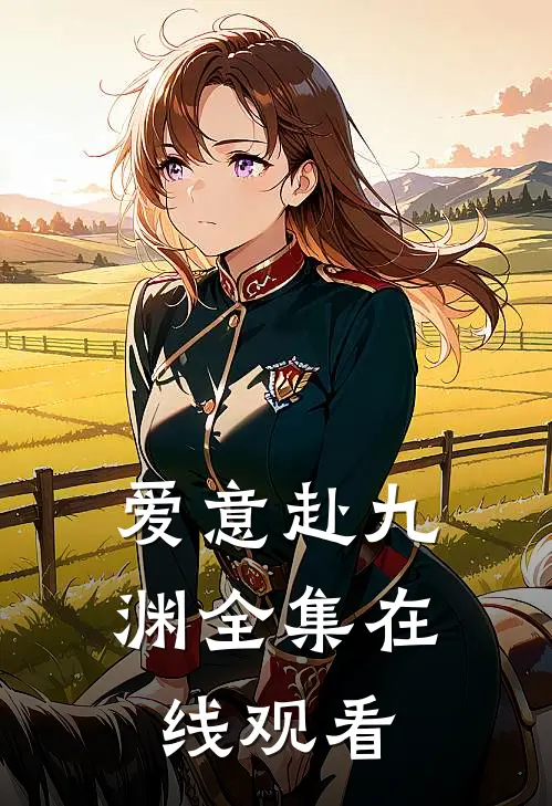 爱意赴九渊全集在线观看