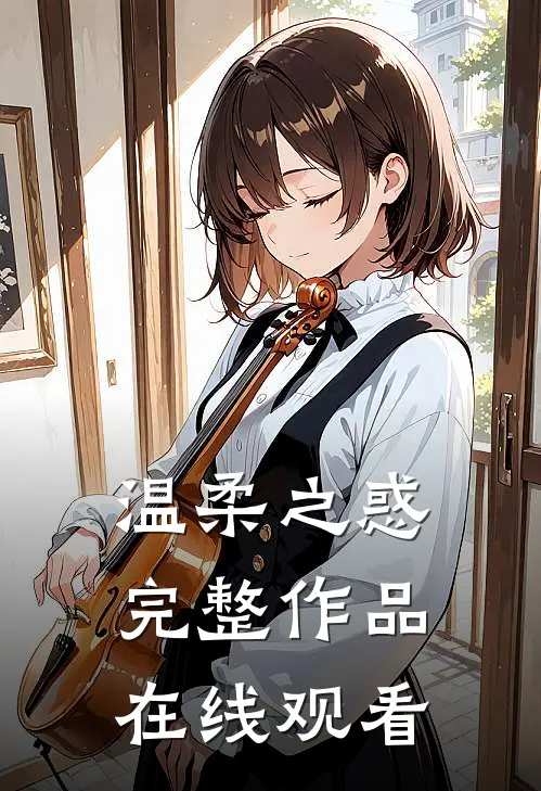 温柔之惑完整作品在线观看