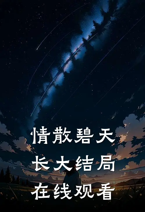 情散碧天长大结局在线观看