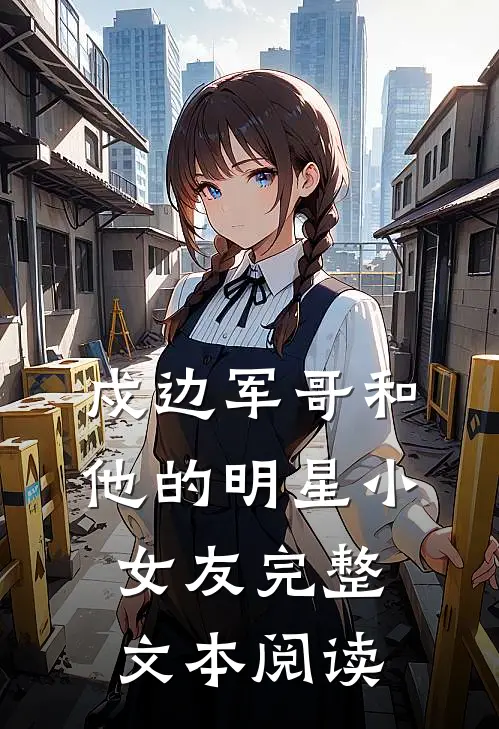 戍边军哥和他的明星小女友完整文本阅读