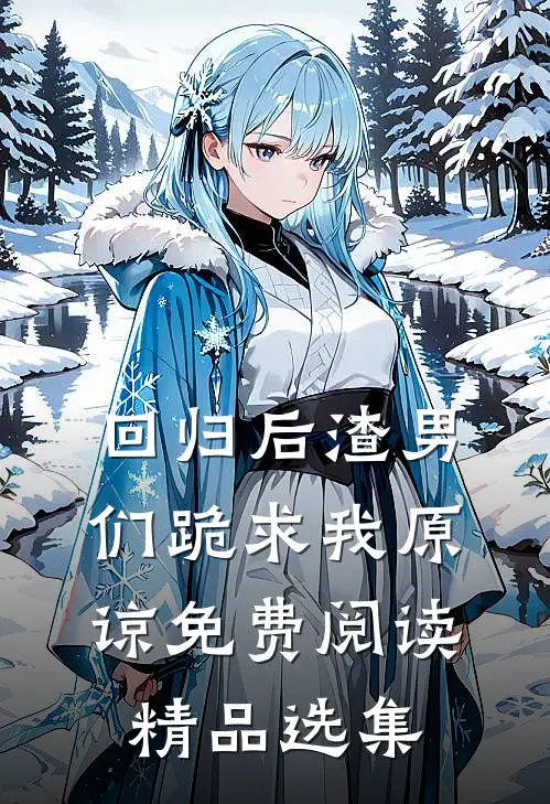 回归后渣男们跪求我原谅免费阅读精品选集