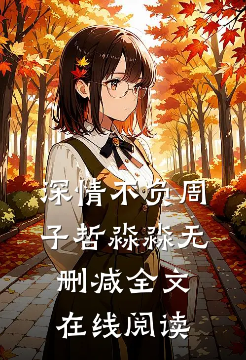深情不负周子哲淼淼无删减全文在线阅读