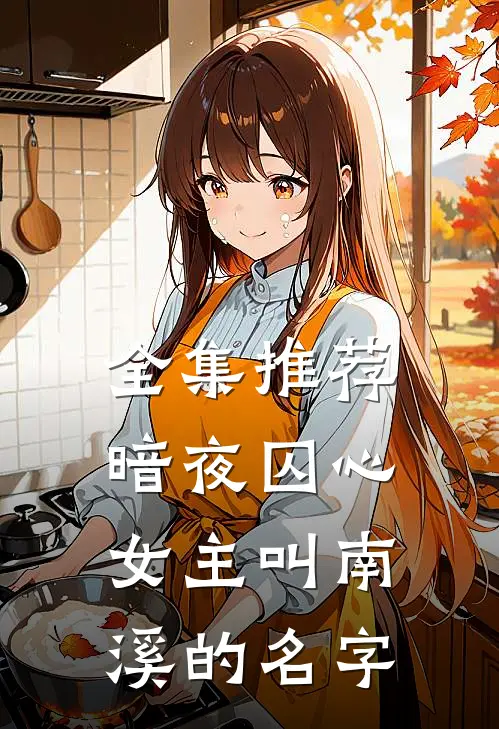 全集推荐暗夜囚心女主叫南溪的名字
