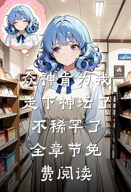 众神肯为我走下神坛了,不稀罕了全章节免费阅读