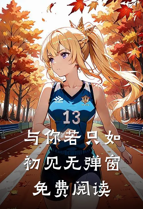 与你若只如初见无弹窗免费阅读