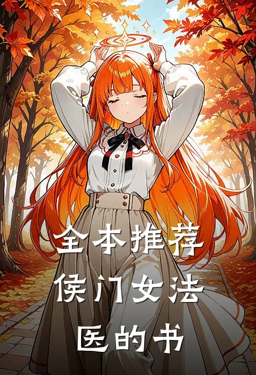全本推荐侯门女法医的书