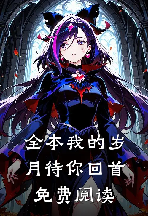全本我的岁月待你回首免费阅读