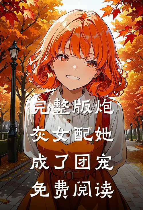 完整版炮灰女配她成了团宠免费阅读