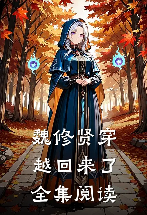 魏修贤穿越回来了全集阅读