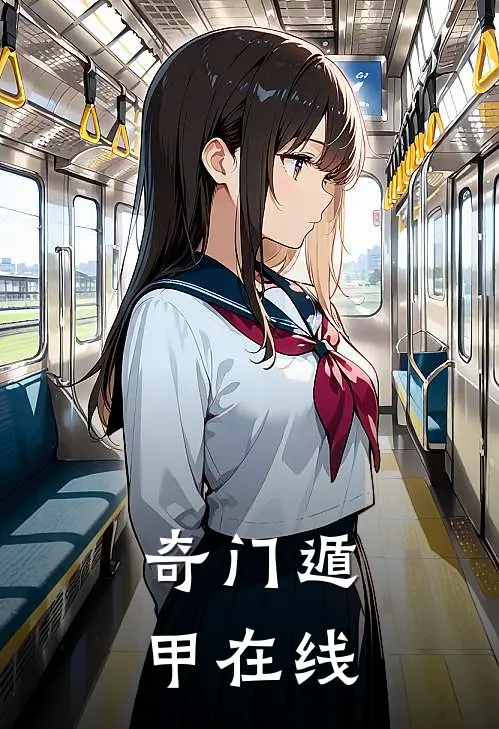 奇门遁甲在线