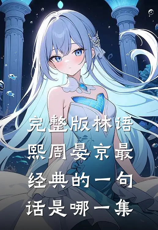 完整版林语熙周晏京最经典的一句话是哪一集