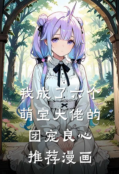 我成了六个萌宝大佬的团宠良心推荐漫画