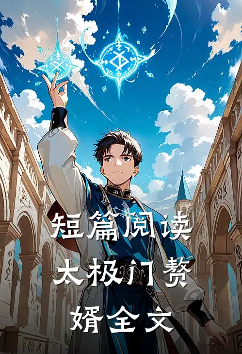 短篇阅读太极门赘婿全文