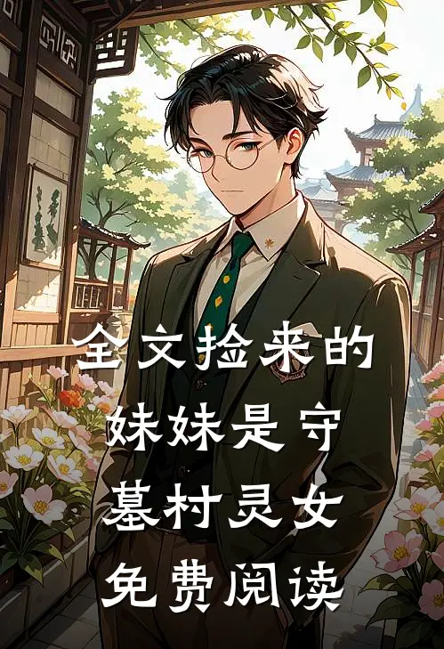 全文捡来的妹妹是守墓村灵女免费阅读