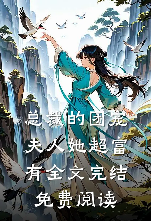 总裁的团宠夫人她超富有全文完结免费阅读