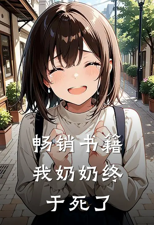 畅销书籍我奶奶终于死了