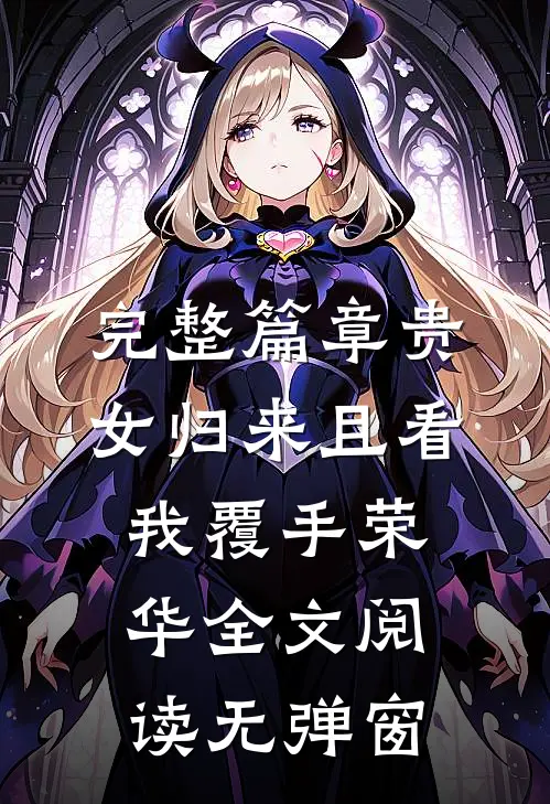 完整篇章贵女归来且看我覆手荣华全文阅读无弹窗