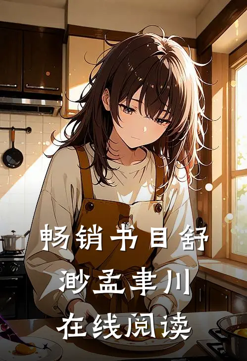 畅销书目舒渺孟聿川在线阅读