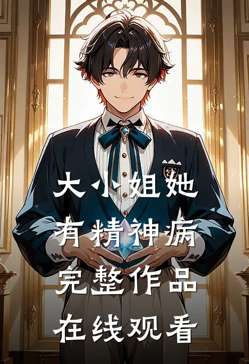 大小姐她有精神病完整作品在线观看