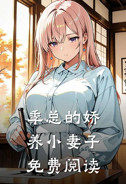 季总的娇养小妻子免费阅读