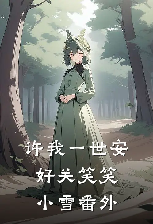 许我一世安好关笑笑小雪 番外