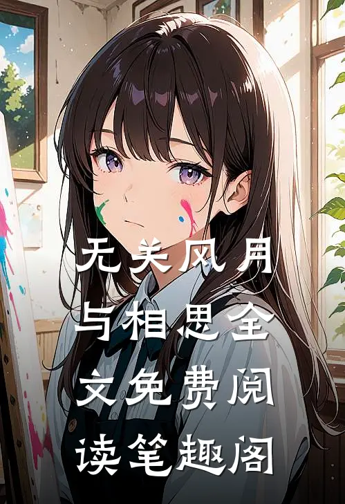 无关风月与相思全文免费阅读笔趣阁