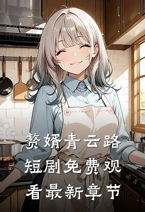 赘婿青云路短剧免费观看最新章节