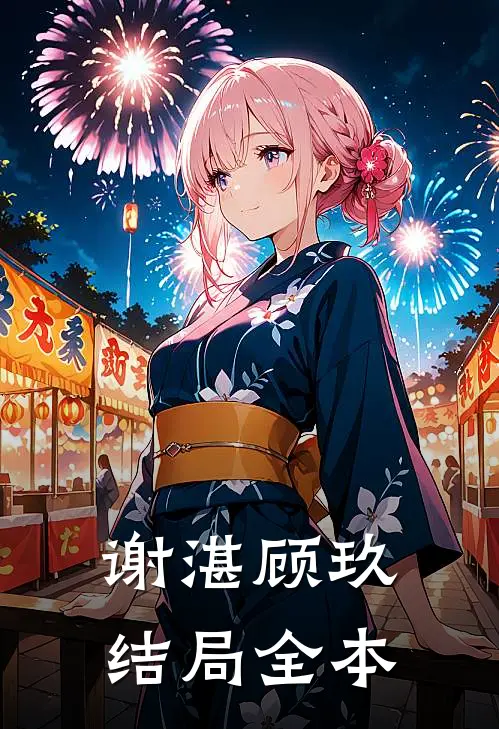 谢湛顾玖结局全本