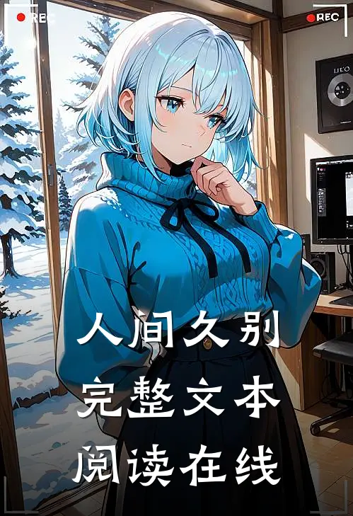 人间久别完整文本阅读在线
