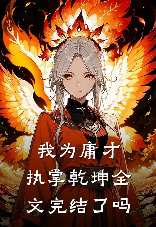 我为庸才,执掌乾坤全文完结了吗