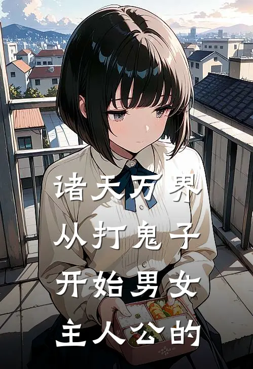 诸天万界从打鬼子开始男女主人公的