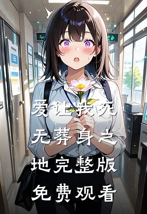 爱让我死无葬身之地完整版免费观看