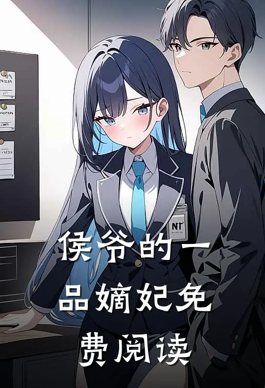 侯爷的一品嫡妃免费阅读