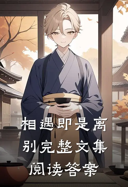 相遇即是离别完整文集阅读答案