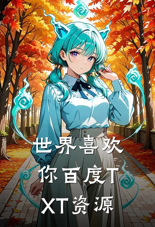 世界喜欢你百度TXT资源