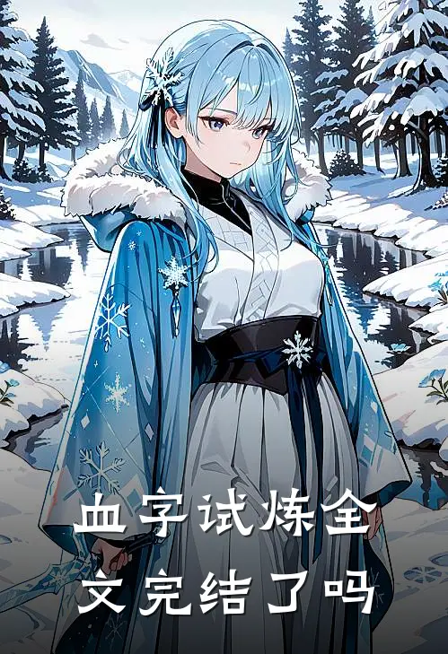 血字试炼全文完结了吗