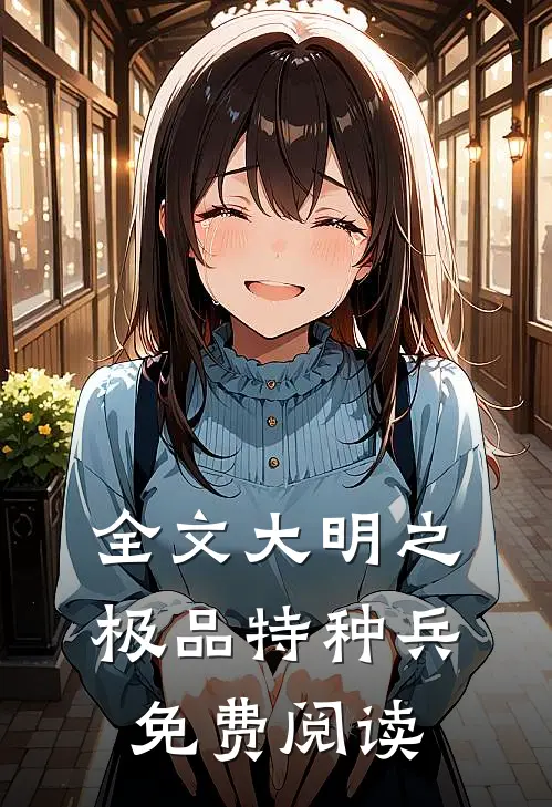 全文大明之极品特种兵免费阅读