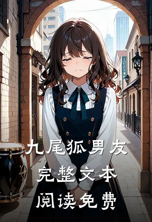 九尾狐男友完整文本阅读免费