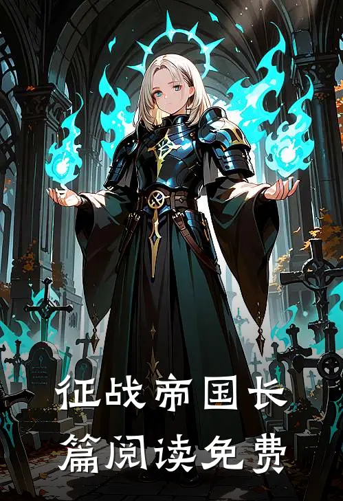 征战帝国长篇阅读免费