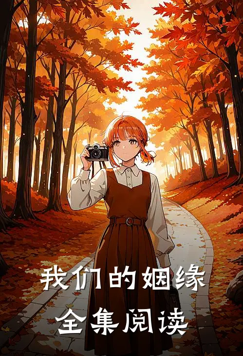我们的姻缘全集阅读