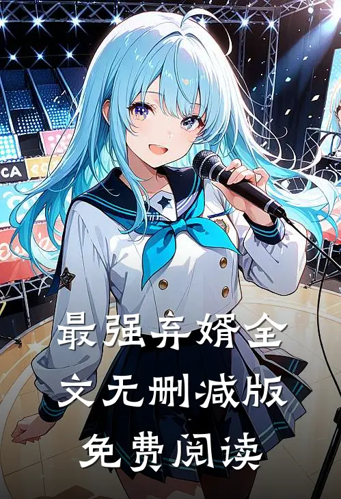 最强弃婿全文无删减版免费阅读