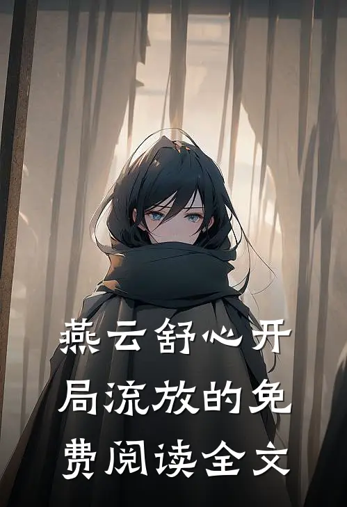燕云舒心开局流放的免费阅读全文