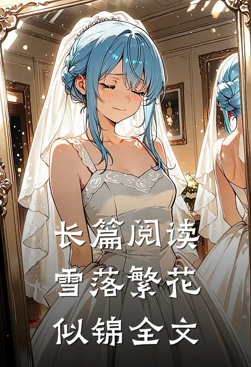 长篇阅读雪落繁花似锦全文