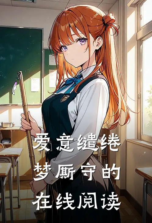 爱意缱绻梦厮守的在线阅读