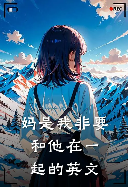 妈是我非要和他在一起的英文