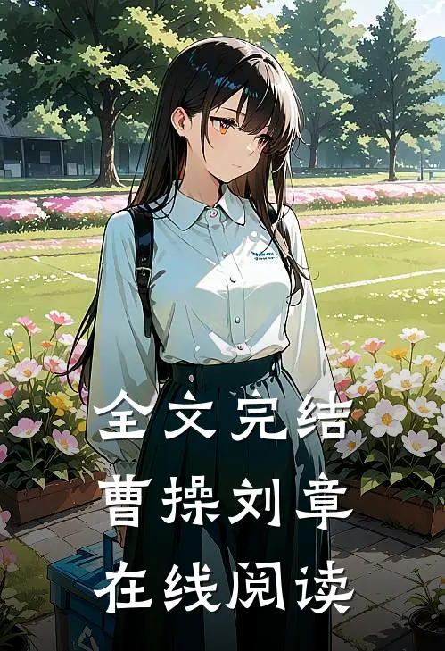 全文完结曹操刘章在线阅读