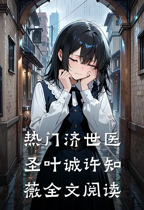 热门济世医圣叶诚许知薇全文阅读