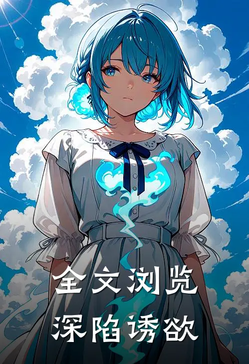 全文浏览深陷诱欲