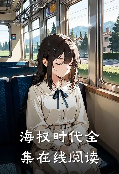 海权时代全集在线阅读
