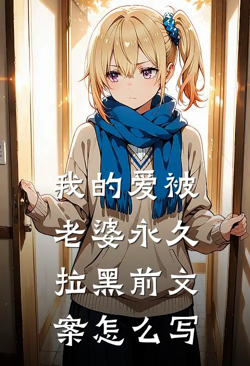 我的爱被老婆永久拉黑前文案怎么写